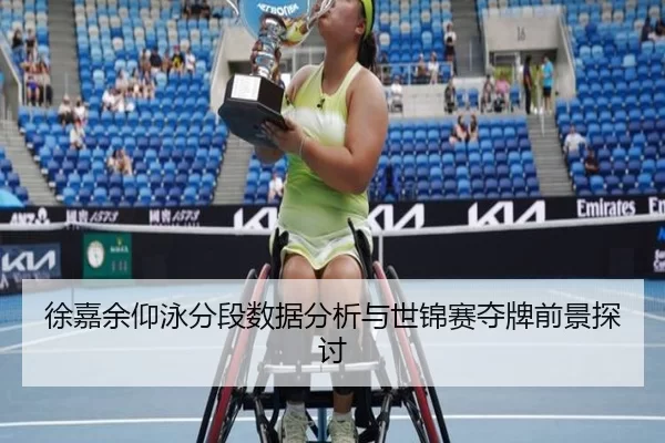 徐嘉余仰泳分段数据分析与世锦赛夺牌前景探讨